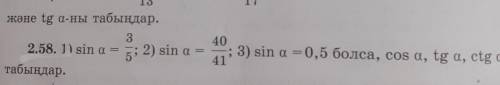 3 40 2.58. 1) sin a = 5; 2) sin a = ; 3) sin a = 0,5 болса, соѕ a, tg a, ctg а-ны 41 табыңдар люд