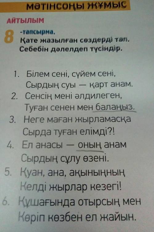 АЙТЫЛЫМ 81 -тапсырма. Қате жазылған сөздерді тап. Себебін дәлелдеп түсіндір. 1. Білем сені, сүйем се