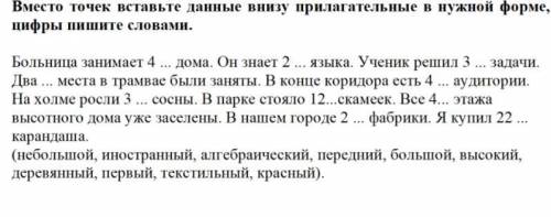 Вместо точек вставьте данные внизу прилагательные в нужной форме, цифры пишите словами.