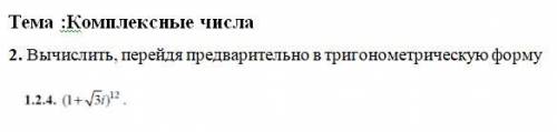 , вычислить, перейдя предварительно в тригонометрическую форму