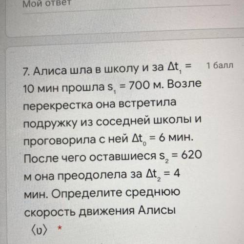 7. Алиса шла в школу и за Дt = 10 мин s = 700 м. Возле перекрестка она встретила подружку из соседне