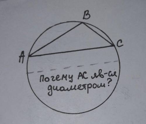 Почему АС и в таком случае остаётся диаметром??