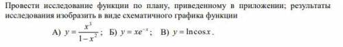 Провести исследование функции по плану, приведенному в приложении; результаты исследования изобразит