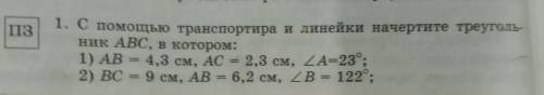 С транспортира и линейки начертите треугольник ABC, в котором: 1)AB =4,3 см, AC = 2,3 см, угол A = 2