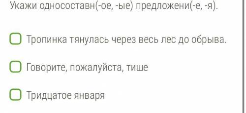 Укажи односоставн(-ое, -ые) предложени(-е, -я). Тропинка тянулась через весь лес до обрыва. Говорите