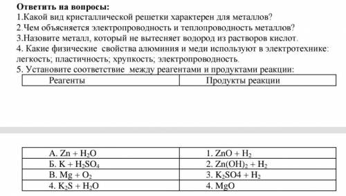 Тема: Металы ответить на вопросы, и установить соответствие.