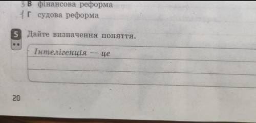 Дайте визначення поняття.Інтелігенція- це