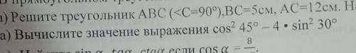 Вычислите значение выражение cos² 45°-4•sin² 30°