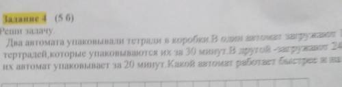 Реши задачу два автомата упаковывали тетради в коробке в один автомат загружались 120 тетрадей котор