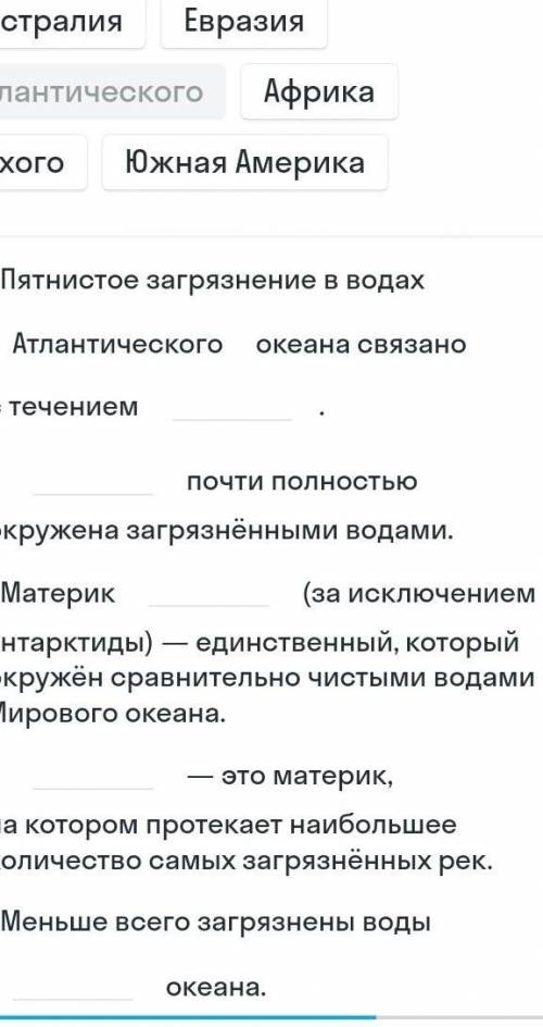 заполнить варианты ответов Куросио,Гольфстрим,Северного-Лидовитого,Австралия,Евразия,Антлантического