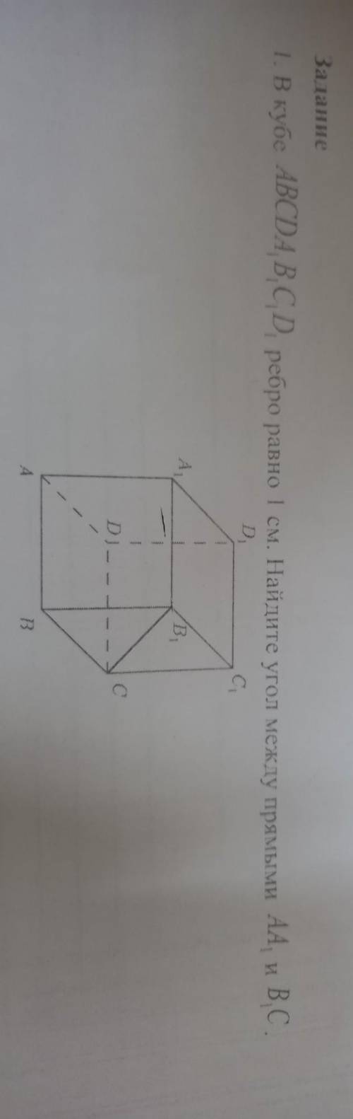 В кубе . ребро равно 1 см. найдите угол