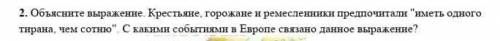 2. Объясните выражение. Крестьяне, горожане и ремесленники предпочитали иметь одного тирана, чем со