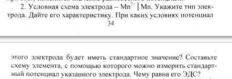 Условная схема электрода - Mn2+ | Mn. Укажите тип электрода. Дайте его характеристику. При каких усл