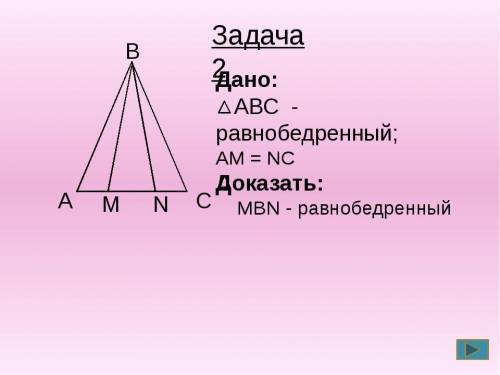 решите ABC-равнобедренный am=nc доказать MBN-равнобедренный