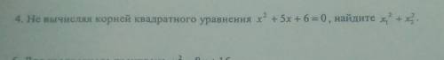 4. Не вычисляя корней квадратного уравнения х* + 5х + 6 = 0, найдите х+х. СОЧ