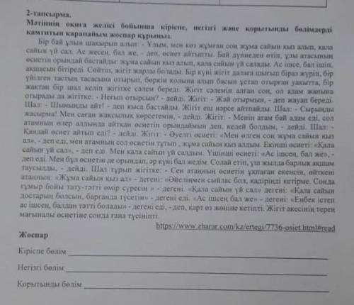 мәтіннің оқиға желісі бойынша кіріспе, негізгі және қорытынды бөлімдерді қамтитын қарапайым жоспар қ