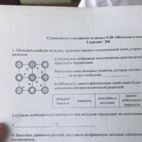 1. Объяснять свойства металлов, применяя знания о металлической связи, и кристаллической решетке мет