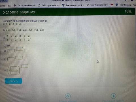 Запиши произведение в виде степени: а) 3⋅3⋅3⋅3⋅3; б) 7,3⋅7,3⋅7,3⋅7,3⋅7,3⋅7,3⋅7,3; в) 23⋅23⋅23⋅23⋅23⋅