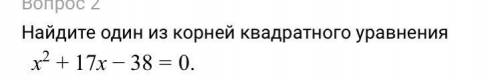 Найдите один из корней квадратного уравнения