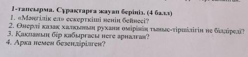 1-тапсырма. Сұрақтарға жауап беріңіз. ( ) 1. «Мәңгілік ел» ескерткіші ненің бейнесі? 2. Өнерлі қазақ