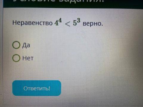 Неравенство 44<53 верно. Да Нет