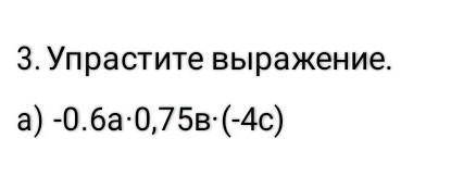 3.Упростите выражение. а) -0.6а·0,75в·(-4с)