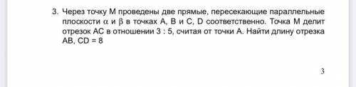 3. Через точку М проведены две прямые, пересекающие параллельные плоскости а и в в точках А, В и С,