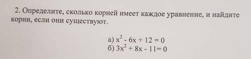 2. Определите, сколько корней имеет каждое уравнение, и найдите корни, если они существуют. а) х - б