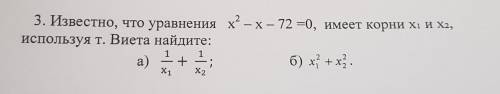 3. Известно, что уравнения х* – х– 72 =0, имеет корни XI и X2, используя т. Виета найдите: а) + б) x