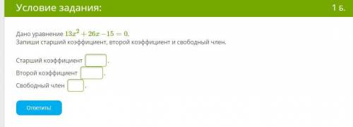 Дано уравнение 13x2+26x−15=0. Запиши старший коэффициент, второй коэффициент и свободный член.