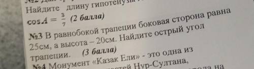 В равнобокой трапеции боковая сторона равна 25 а ввсота 20 см нацдите острый угол трапеции