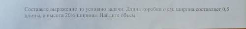 3. Составьте выражение по услови задачи, Длина коробки а см, ширина составляет 0.2 длины, высота 75%
