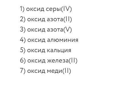 1)Выберите оксиды, взаимодействующие с водой. 2) Выберите оксиды, взаимодействующие с кислородом. 3