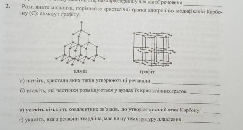 2. Розгляньте малюнки, порівняйте кристалічні гратки алотропних модифікацій Карбо- ну (С): алмазу і