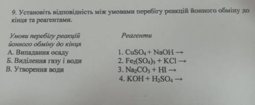 9. Установіть відповідність між умовами перебігу реакцій йонного обміну до кінця та реагентами. Реаг