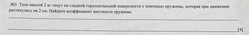 №3. Тело массой 2 кг тянут по гладкой горизонтальной поверхности с пружины, которая при движенинраст