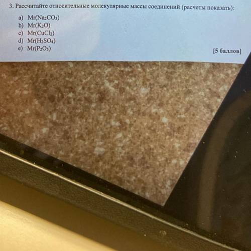 ( ) 3. Рассчитайте относительные молекулярные массы соединений (расчеты показать): а) Mr(Na2CO3) b)