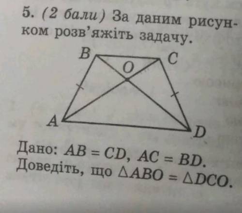 Дано: AB=CD, AC=BD. Довести: тр. ABO= тр. DCO