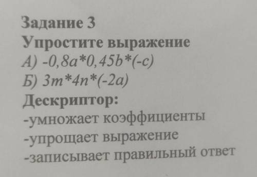 Задание 3 Упростите выражение А) -0, 8а*0, 45b * (-с) Б) Зm*47*(-2а) Дескриптор: -умножает коэффицие