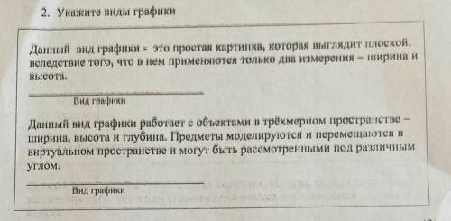 2. Укажите виды графики Данный внд графики- это простая картинка, которая выглядит плоской, вследств