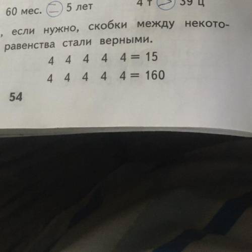 Поставь знаки действий и, если нужно скобки между некатырыми цифрами так, чтобы равенства стали верн