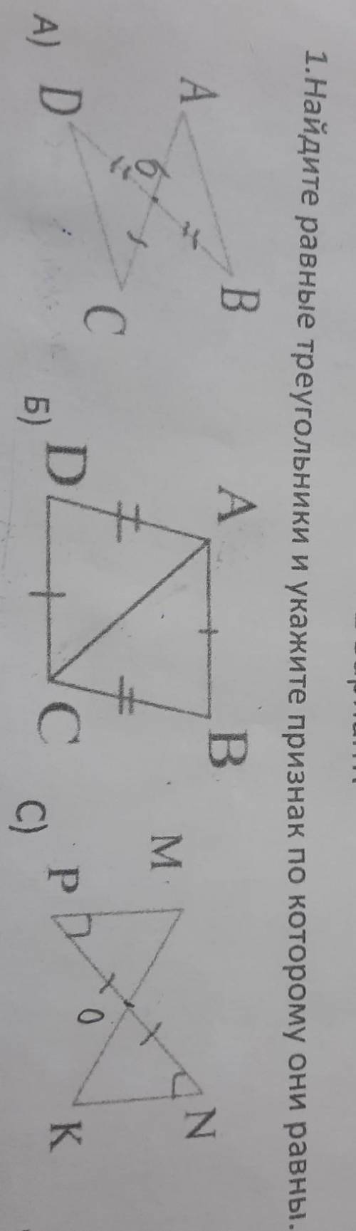 1.Найдите равные треугольники и укажите признак по которому они равны. распишите ответы!