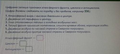 цифрами запиши признаки атмосферного фронта,циклона и антициклона