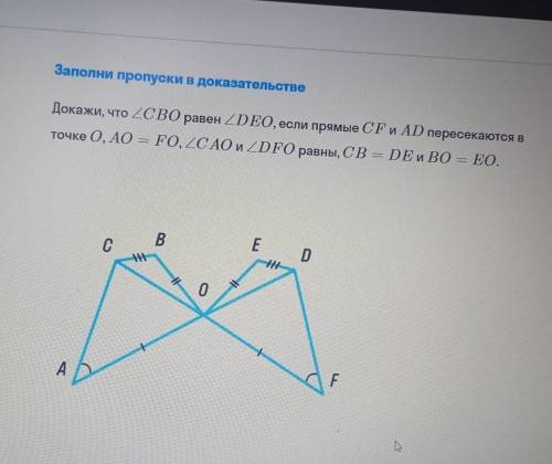 Док-во 1.угол AOC и угол FOD- (по определению/свойству) 2. ∆AOC=∆FOD(по углам и стороне между ними)