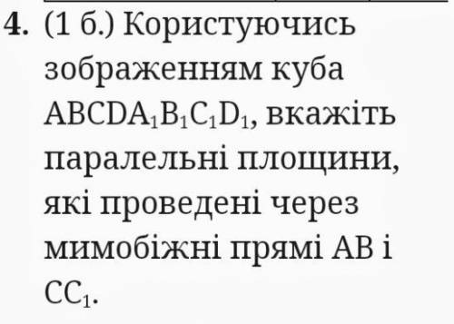 Используя изображение куба, укажите параллельные плоскости, проведенные через перемежающиеся прямые