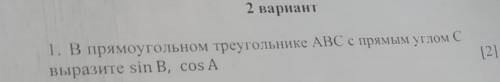 В прямоугольном треугольнике ABC с прямым углом С выразите sin A, cos B