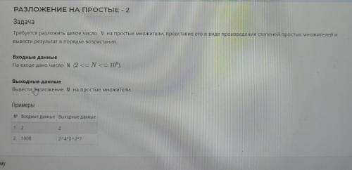 РАЗЛОЖЕНИЕ НА ПРОСТЫЕ - 2 Задача Требуется разложить целое число N на простые множители, представив