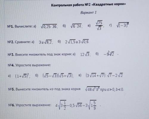 Контрольная работа Квадратные корни. Вариант 1.