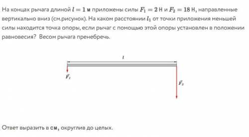 Точка опоры На концах рычага длиной 1 м приложены силы F1= 2Н и F2= 18Н направленные вертикально вни