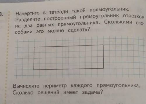 Начертите в тетради такой пряямоугольник Разделите построенный прямоугольник отрезком на два равных